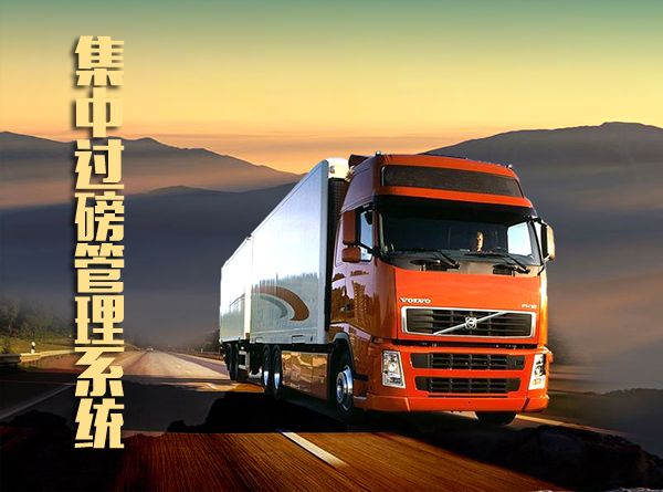 集中過磅管理系統(tǒng)