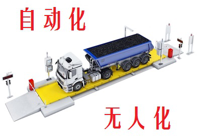 無人值守稱重系統(tǒng)