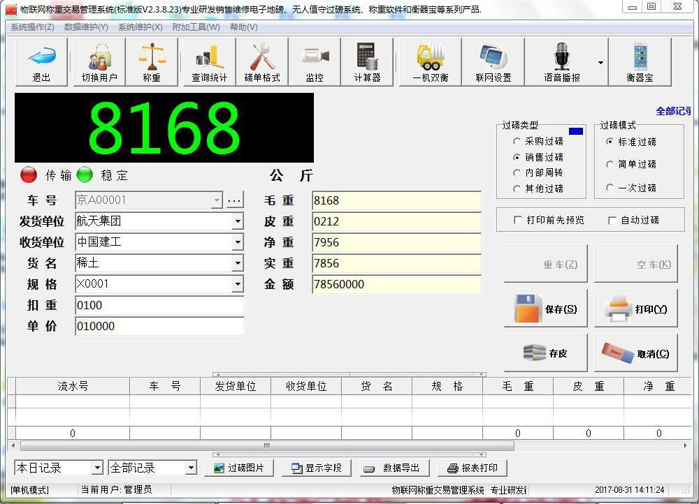 物聯(lián)網(wǎng)稱重交易管理軟件