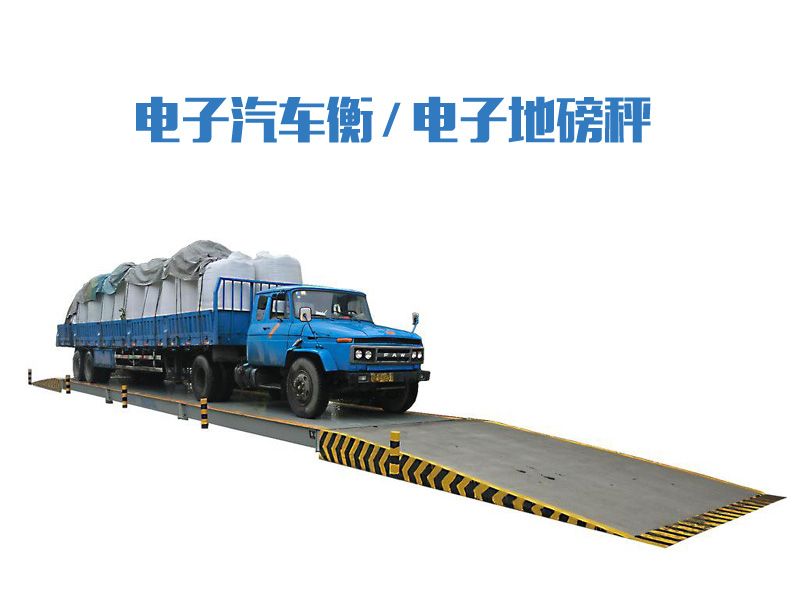電子地磅秤/汽車衡